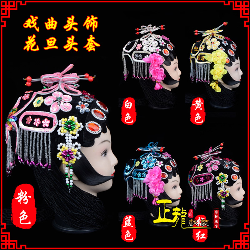 兴京剧青衣俏花旦头套包头戏曲古装花旦丫鬟小姐 花旦头套