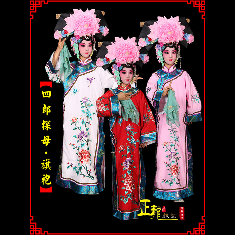兴京剧坐宫四郎探母清朝格格旗装旗袍