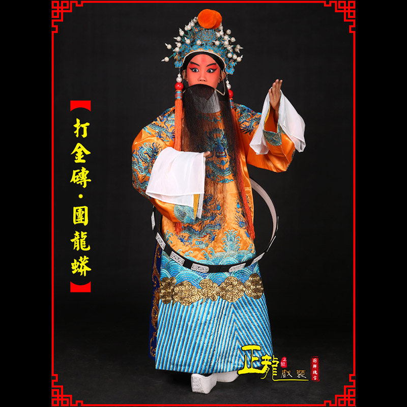 兴京剧状元四郎探母打金砖龙袍团龙蟒